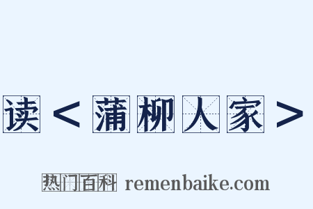 读＜蒲柳人家＞是什么意思的图片